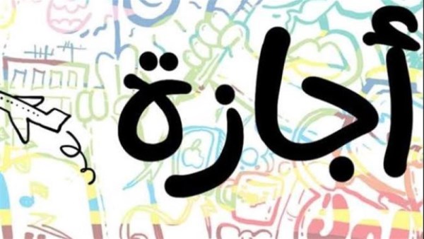 اجازات قادمة
