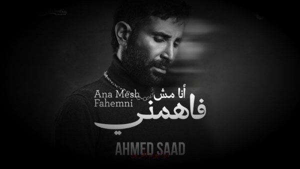 اغنية انا مش فاهمني