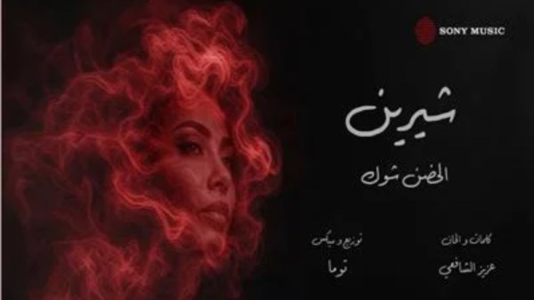 اغنية الحضن شوك