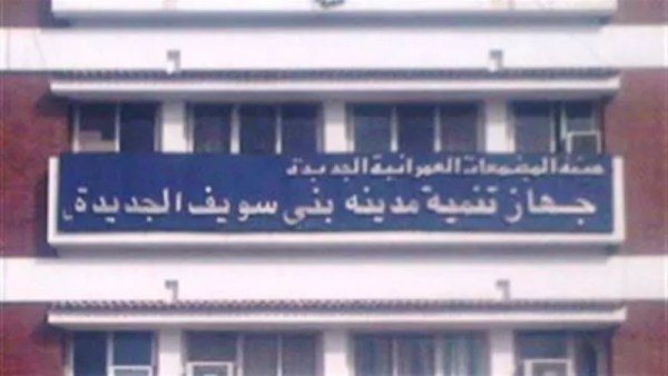 جهاز بني سويف الجديدة