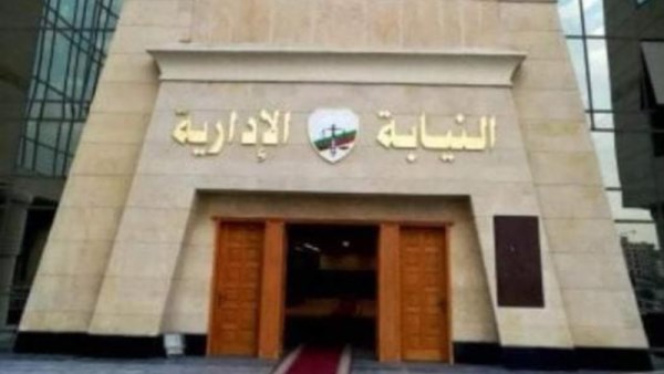 النيابة الإدارية