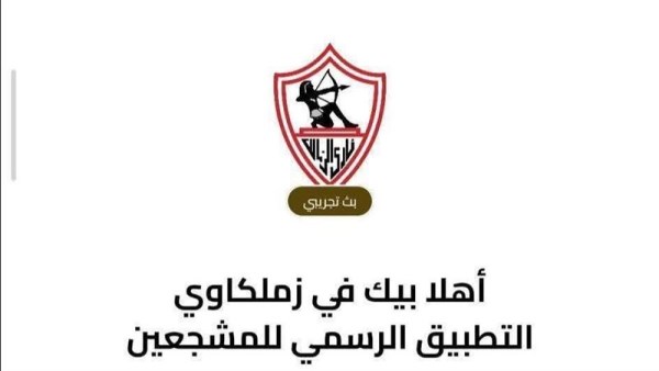 تطبيق الزمالك