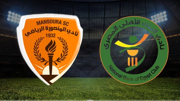 البنك الأهلي والمنصورة