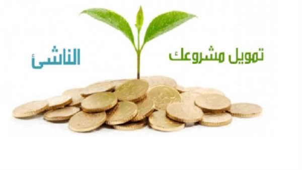 تمويل المشروعات الصغيرة والمتوسطة