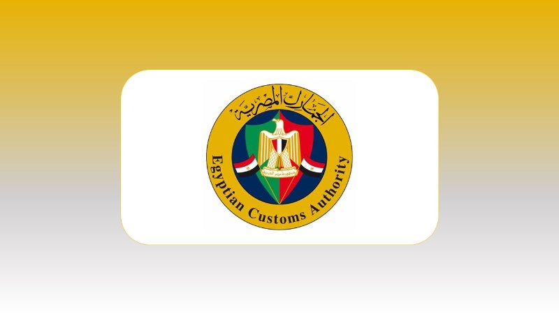 مصلحة الجمارك