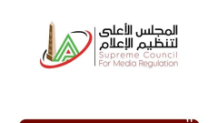 الأعلى للإعلام تحظر نشر أو تداول أي مقاطع مصورة أو مسموعة أو مقروءة للراحل 