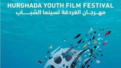 شروط وتفاصيل تقديم الأفلام في الدورة الرابعة لمهرجان الغردقة لسينما الشباب