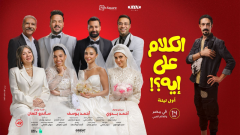 إطلاق التريلر الرسمي لفيلم “الكلام على إيه”.. وموعد العرض فى السينمات (فيديو)