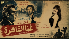 دار الأوبرا تُحيي ذكرى يوسف شاهين بأمسية «غنا القاهرة»