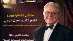 تتويج حسين فهمي بجائزة 