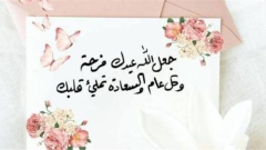 أجمل رسائل تهنئة عيد الأضحى 2026 للعائلة والأصدقاء والأحباب