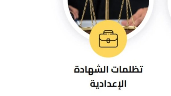 خطوات تقديم التظلم للشهادة الاعداديه 2026