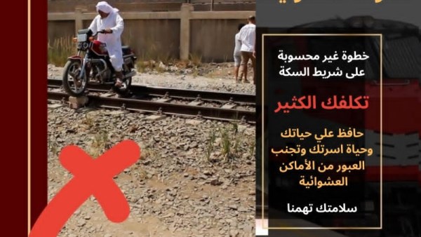 السكة الحديد تحذر من العبور العشوائي