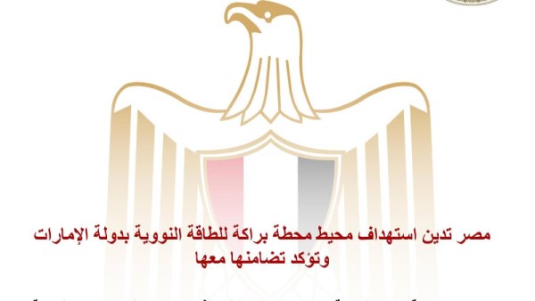 أدانت جمهورية مصر العربية واستنكرت بأشد العبارات، الاستهداف الذي تعرضت له دولة الإمارات العربية المتحدة الشقيقة بواسطة طائرة مسيرة