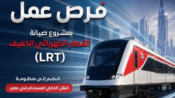 وظائف خالية بمشروع صيانة القطار الكهربائي الخفيف LRT