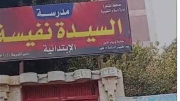 مدرسة السيدة نفيسة