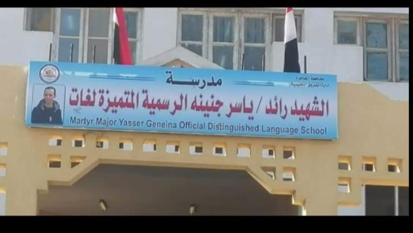 مدرسة الشهيد ياسر جنينة التجريبية بالشروق