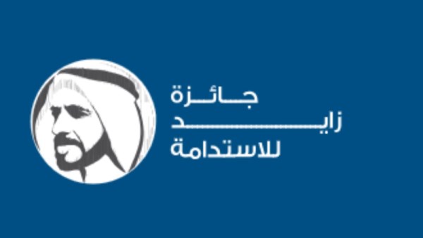 جائزة زايد للاستدامة
