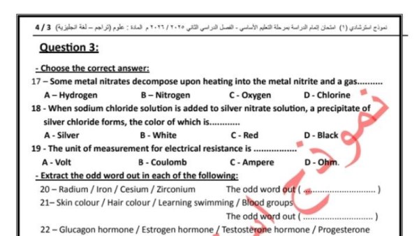 نموذج استرشادي الـ Science لطلاب الشهادة الإعدادية 2026