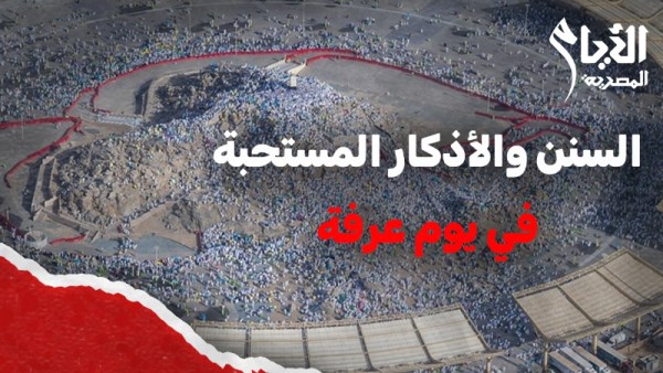 هدي النبي في عرفة
