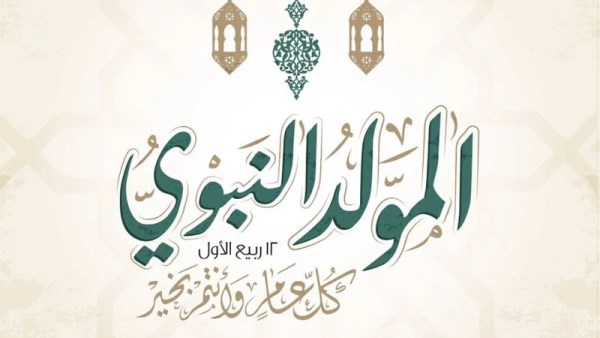 موعد إجازة المولد النبوي الشريف 2026  