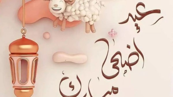 عيد الاضحى المبارك