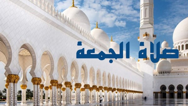 صلاة الجمعة