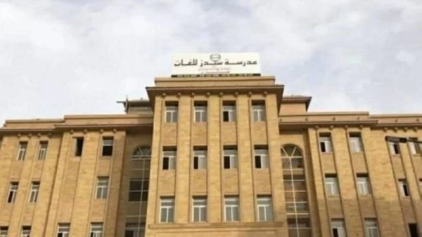 مدرسة سيدز للغات