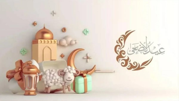 اجازة عيد الاضحى