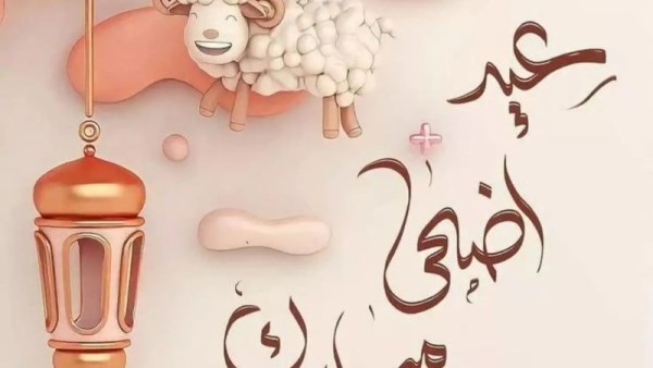 موعد أول أيام عيد الأضحى 2026