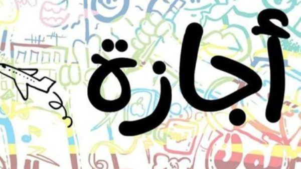 اخر يوم في اجازه عيد الاضحى المبارك 2026