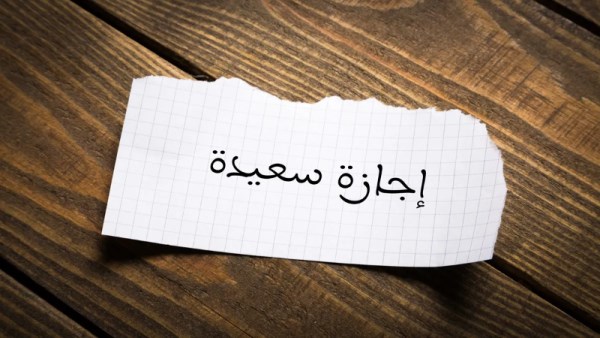 مواعيد العطلات الرسمية المتبقية في عام 2026