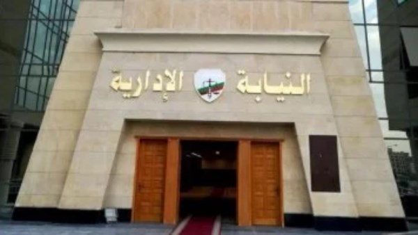 النيابة الإدارية 