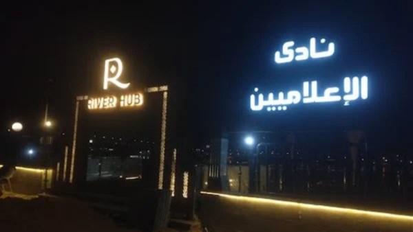 نادي الإعلاميين 