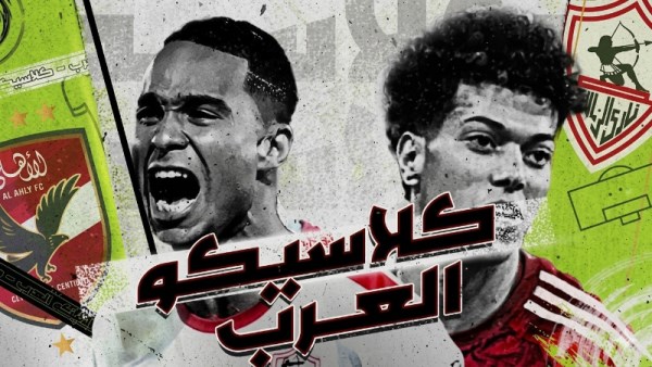 مباريات الأهلي والزمالك