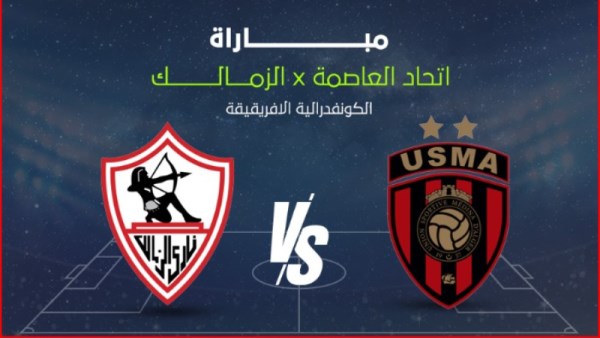 بث مباشر مباراة الزمالك واتحاد العاصمة