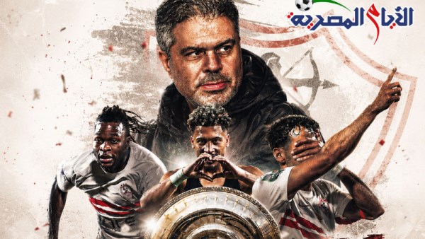 الزمالك بطل الدوري للمرة الـ 15 في تاريخه