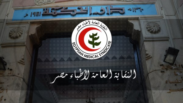 النقابة العامة لأطباء مصر