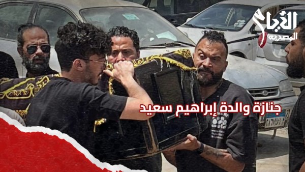 جنازة والدة إبراهيم سعيد 