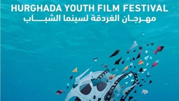 مهرجان الغردقة لسينما الشباب 