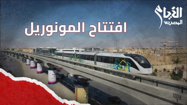 المونوريل 