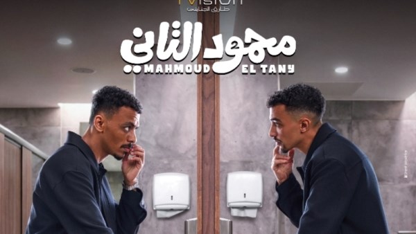 فيلم محمود التانى 