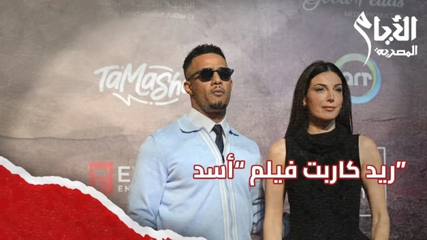 ريد كاربت فيلم أسد 