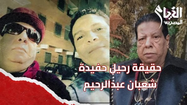 حفيدة شعبان عبدالرحيم