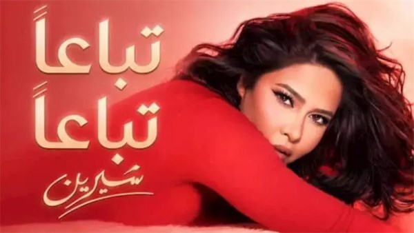 شيرين عبدالوهاب 
