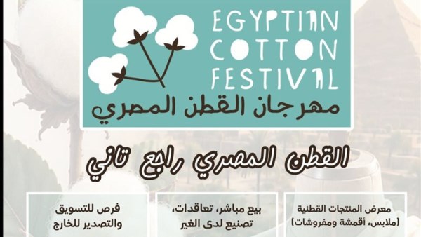 مهرجان القطن 
