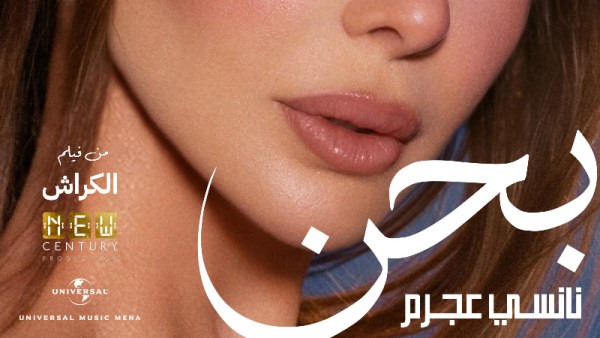 نانسي عجرم 