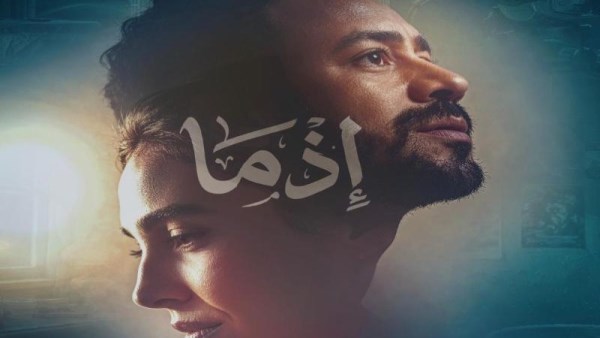 فيلم إذما 