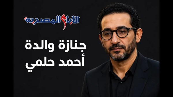 جنازة والدة أحمد حلمي 