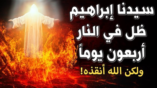 قصص الأنبياء: قصة سيدنا إبراهيم عليه السلام.. داخل النار
